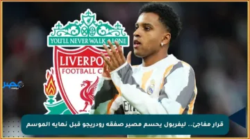 قرار مفاجئ.. ليفربول يحسم مصير صفقة رودريجو قبل نهاية الموسم
